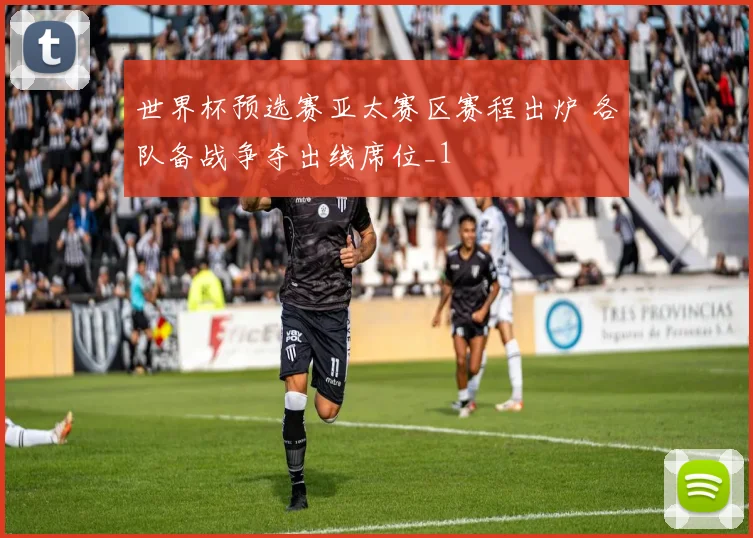 世界杯预选赛亚太赛区赛程出炉 各队备战争夺出线席位_1
