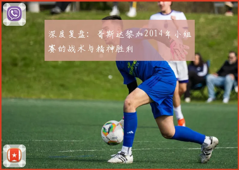 深度复盘：哥斯达黎加2014年小组赛的战术与精神胜利