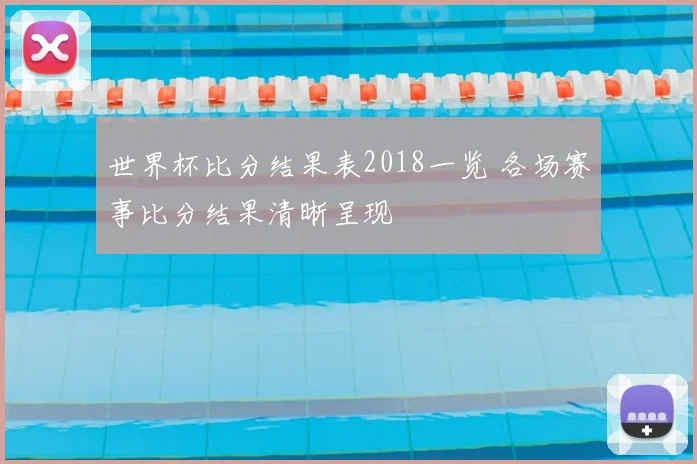 世界杯比分结果表2018一览 各场赛事比分结果清晰呈现