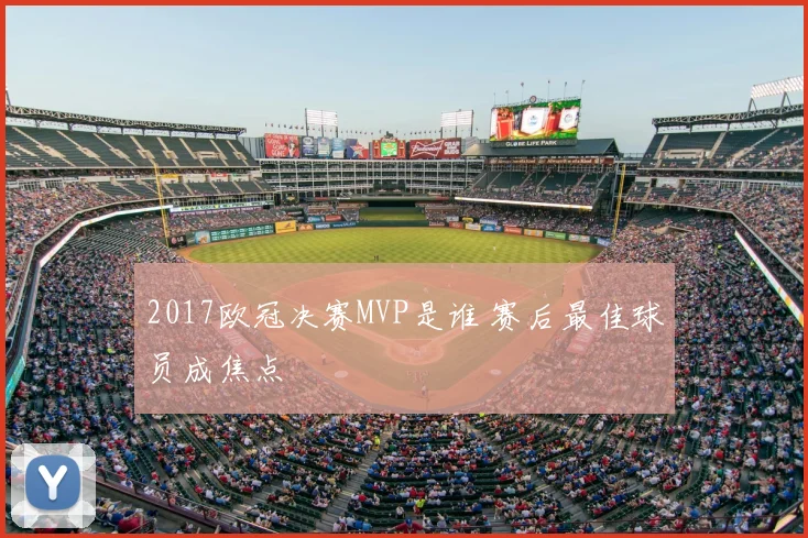2017欧冠决赛MVP是谁 赛后最佳球员成焦点