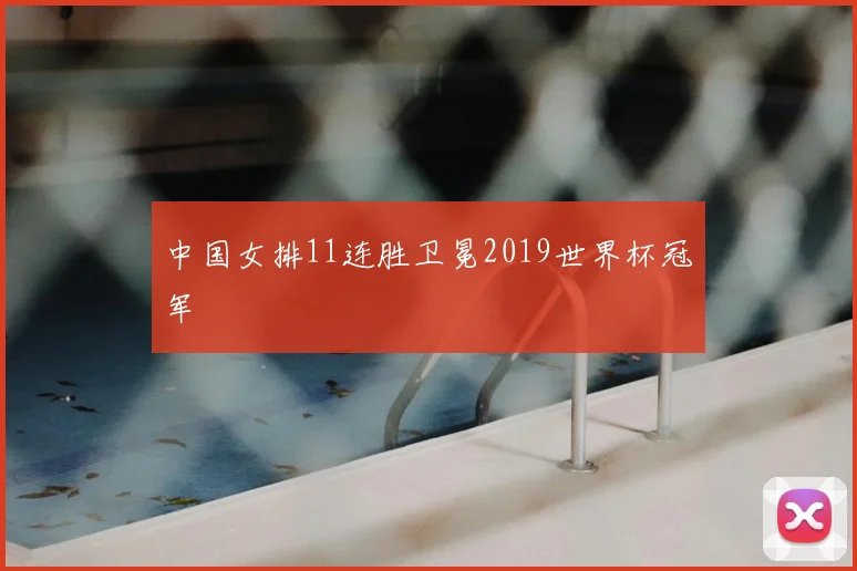 中国女排11连胜卫冕2019世界杯冠军