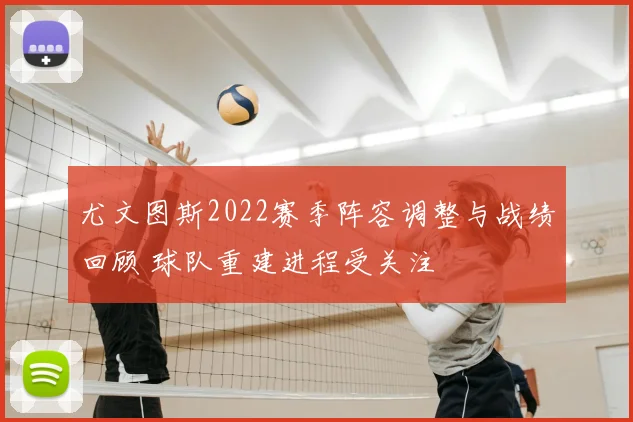 尤文图斯2022赛季阵容调整与战绩回顾 球队重建进程受关注