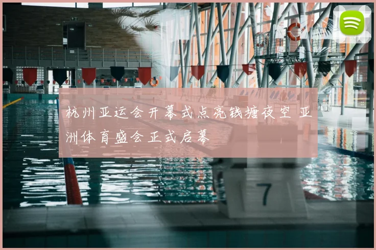 杭州亚运会开幕式点亮钱塘夜空 亚洲体育盛会正式启幕