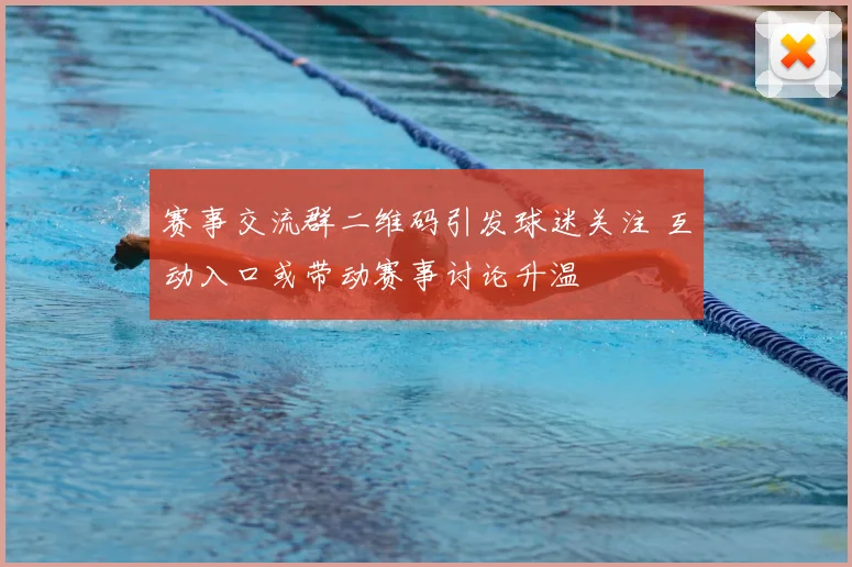 赛事交流群二维码引发球迷关注 互动入口或带动赛事讨论升温